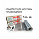 Комплект для монтажу теплої підлоги Monocrystal ЕНП-1.К під будь-які покриття 5 м.кв. - зображення 1