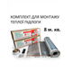 Комплект для монтажу теплої підлоги Monocrystal ЕНП-1.К під будь-які покриття 8 м.кв. - зображення 1