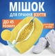 Мешок для стирки обуви в стиральной машине из микрофибры 39х19см чехол на молнии - изображение 1