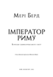 Імператор Риму. Володар давньоримського світу - Мері Берд (978-617-548-407-4) - зображення 2