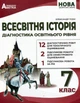 Всесвітня історія. Діагностика освітнього рівня 7 клас - Олександр Гісем (978-617-539-391-8) - изображение 1