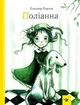 Поліанна/Портер Елінор/9789669152633 - изображение 1