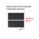 Мобильный инфракрасный пленочный обогреватель Monocrystal ТЭМ4-180 (60х70 см, 180 (+40-10 Вт)) - изображение 1