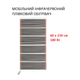 Мобильный инфракрасный пленочный обогреватель Monocrystal МЕМ-180 (60х150 см, 180 Вт) - изображение 1