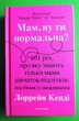 Мама, ну ти нормальна? 101 річ, про яку знають тільки мами дівчаток-підлітків. Лоррейн Кенді. Snowdrop - зображення 1