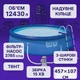 Бассейн надувной Intex Easy Set 26166 457×107 см — с фильтр-насосом, тентом, подстилкой и лестницей, 12430 л - изображение 4