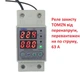 Реле контролю TOMZN-63 від підвищеної та зниженої напруги і струму, 60 А, 230 В, на DIN-рейку - зображення 1
