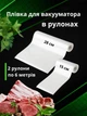 Пакеты для вакуумирования пищевые пленка для вакууматора комплект пакетов в рулоне гофрированные 2 шт 28 см и 15 см - изображение 1
