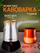 Турка электрическая для кофе 500 мл кофеварка электротурка c защитой от перегрева нержавеющая сталь BRS White - изображение 1