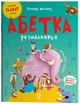 Абетка-розмальовка (9786170043948) - изображение 1