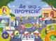 Ура, ми заговорили! Де яка професія? - изображение 1