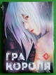 Гра короля. Том 4. Канадзава Нобуакі. Nasha idea - изображение 1