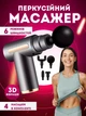Перкусійний масажер для тіла з 4 насадками, 6 режимів швидкостей, акумуляторний - изображение 1