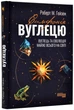 Симфонія вуглецю. Вуглець та еволюція майже всього на світі - изображение 1