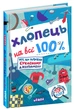 Хлопець на всі 100% - изображение 1