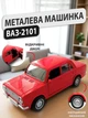 Игрушечная машинка Жигули ВАЗ 2101 Лада детская коллекционная масштабная металлическая авто моделька игрушка для детей Lada с открывающимися дверями красная 12.5 см - изображение 1