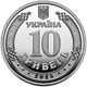 Ролик оборотных памятных монет "Мы сильные. Мы вместе. Луганская область" (в ролике 25 монет) 2025 год. 10 грн. - изображение 3