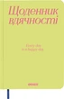 Дневник благодарности Orner Спасибо салатовый (orner-2993) - изображение 1