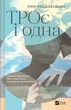 ТРОє і одна - Ірен Роздобудько - зображення 1