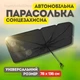 Универсальный солнцезащитный зонтик на лобовое стекло автомобиля от солнечных лучей 78 х 136 см - изображение 1