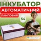 Автоматичний інкубатор Наседка 70 для яєць з автоматичним переворотом на 54 яйця та цифровим терморегулятором - зображення 1