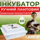 Побутовий інкубатор Наседка ІПМ-70 для яєць мембранний ламповий з ручним переворотом - зображення 1