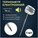 Термометр поворотний 14 см, цифровий із звуковим сиганалом ТА-288s - зображення 1
