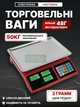 Весы торговые настольные из нержавеющей стали, двусторонний ЖК-дисплей, нагрузка до 50кг, Красные - изображение 1