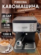 Рожковая кофемашина с капучинатором, давлением 20 бар, 1200 Вт с подогревом чашек и регулировкой порции для эспрессо, латте и капучино - изображение 1