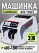 Счетная машинка с магнитным и УФ детектором, мультивалютная, до 1800 банкнот в минуту, карман 300, сортировка, выносной дисплей - изображение 1