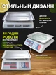 Весы торговые из нержавеющей стали+прочный пластик, двусторонний LED-дисплей для продавца и покупателя до 50кг, белые - изображение 7