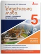 Українська мова. 5 клас. Зошит-тренажер із правопису (9789669451637) - зображення 1