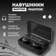Бездротові сенсорні навушники із вбудованим Power Bank у кейсі зарядки TWS F9-5 Чорний - зображення 1