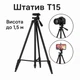 Штатив T15 для телефону, камери та освітлення 1,5 м з тримачем, чохлом і рівнем до 2,5 кг - зображення 1