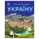 Читаю про Україну по складах "Замки та фортеці" Ranok Creative 366017 з кольоровими ілюстраціями - изображение 1