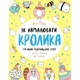 Книга для дозвілля "Як намалювати кролика та інших дивних істот" Ranok Creative 101072, 64 сторінки - изображение 1