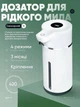 Дозатор для рідкого мила сенсорний акумуляторний диспенсер для миючого засобу 420 мл білий - зображення 1