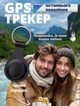 Gps трекер маячок локатор для авто мини брелок на iPhone трекер навигатор smart locator автономный для отслеживания ребенка пожилых людей животных кошек собак трекеры маячки - изображение 1