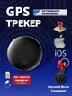 Gps трекер маячок локатор для авто мини брелок на iPhone трекер навигатор smart locator автономный для отслеживания ребенка пожилых людей животных кошек собак трекеры маячки - изображение 2