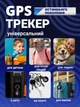 Gps трекер маячок локатор для авто мини брелок на iPhone трекер навигатор smart locator автономный для отслеживания ребенка пожилых людей животных кошек собак трекеры маячки - изображение 4