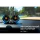 Вентилятор VitOl HX-T304-1 4" 24V 10W двойной две скорости - изображение 9