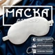 Маска для сна повязка на глаза очки наглазники на ночь GDragon Home женская мягкая тканевая шелковая на лицо для спанья от усталости для детей, мужчин, девочек, мальчиков Белая 58_3_0_5 - изображение 1