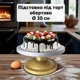Подставка вращающаяся для торта, металлическая, диаметр 30 см, высота 12 см, круглая форма, подходит для сервировки, декора и изготовления тортов - изображение 1