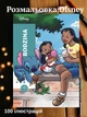 Раскраски disney по номерам антистресс большая раскраска детская дисней по цифрам для детей девочек мальчиков взрослых Famille - изображение 1