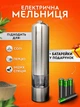 Млин для перцю та солі електричний автоматичний електромлин для спецій подрібнювач з led світлодіодним підсвічуванням сільничка перечниця ручна перцемолка 50 мл на батарейках Silver Срібло (ART705D1) - зображення 1