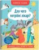 Детская книга Для чего нужны врачи? Crystal Book 5065 shop (9786175475065) - изображение 1