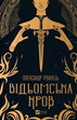 Книга Відьомська кров. Автор - Олександр Ірванець. Vivat 9786171707153 - изображение 1