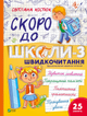 Книга Скоро до школи-3. Швидкочитання Vivat 9786171706576 - изображение 1