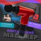 Массажер для тела и мышц аккумуляторный Fascial Gun, беспроводной массажный пистолет с 4 насадками и 6 скоростями, портативный электрический вибромассажер для глубокого массажа спины, шеи, ног, рук Красный, KH-320-Red - изображение 8