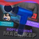 Массажер для тела и мышц аккумуляторный Fascial Gun, беспроводной массажный пистолет с 4 насадками и 6 скоростями, портативный электрический вибромассажер для глубокого массажа спины, шеи, ног, рук Синий, KH-320-Blue - изображение 9